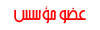 عضو مؤسس عضو مؤسس