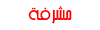 مشرفة مشرفة