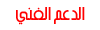 الدعم الفني الدعم الفني
