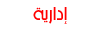 إداريه إداريه